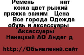 Ремень Millennium нат кожа цвет:рыжий пряжка-зажим › Цена ­ 500 - Все города Одежда, обувь и аксессуары » Аксессуары   . Ненецкий АО,Андег д.